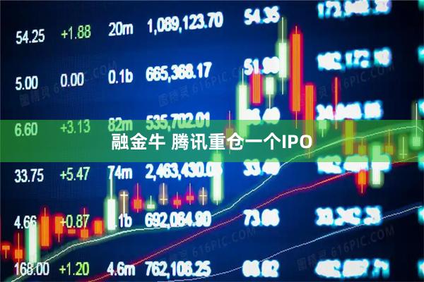 融金牛 腾讯重仓一个IPO